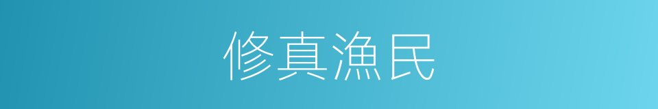 修真漁民的同義詞