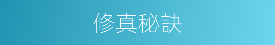 修真秘訣的同義詞