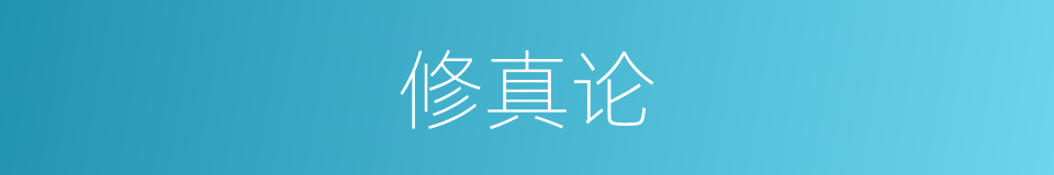 修真论的同义词