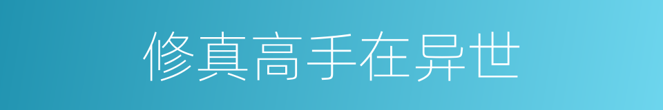 修真高手在异世的同义词