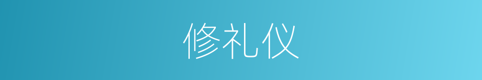 修礼仪的同义词