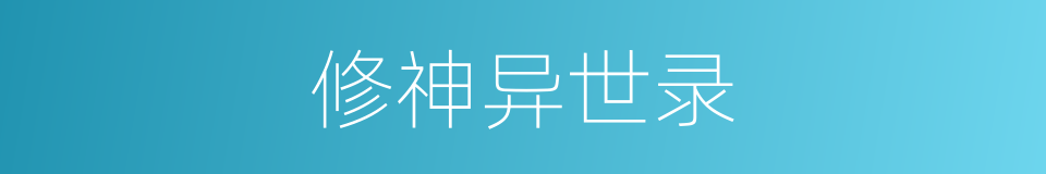 修神异世录的同义词