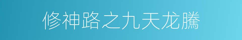 修神路之九天龙騰的同義詞