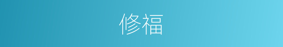 修福的意思