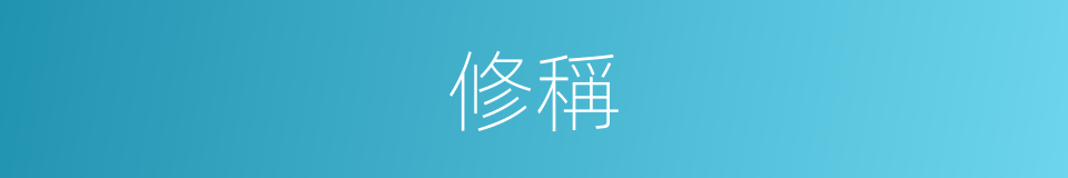 修稱的同義詞