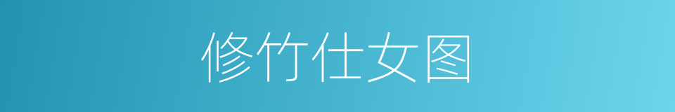 修竹仕女图的同义词