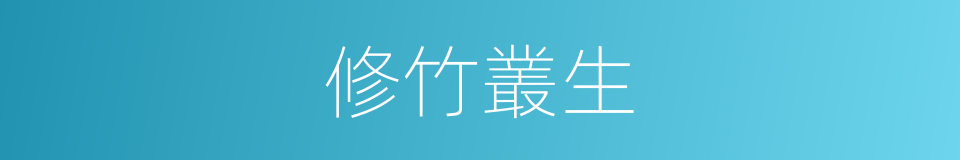 修竹叢生的同義詞