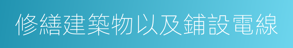 修繕建築物以及鋪設電線的同義詞