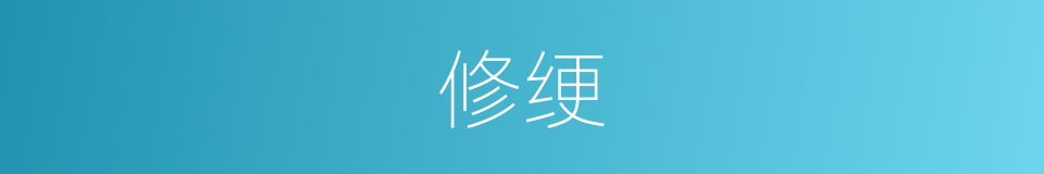 修绠的意思
