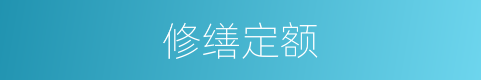 修缮定额的同义词