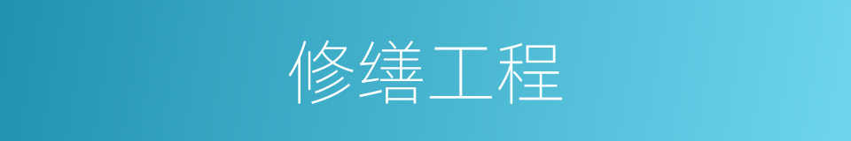 修缮工程的同义词