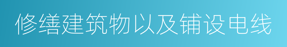 修缮建筑物以及铺设电线的同义词