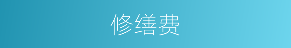 修缮费的同义词