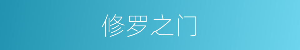 修罗之门的同义词