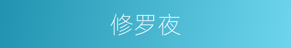 修罗夜的同义词