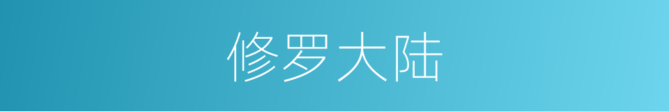 修罗大陆的意思