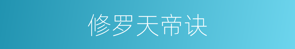 修罗天帝诀的同义词