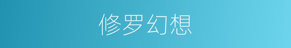 修罗幻想的同义词