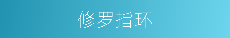 修罗指环的同义词