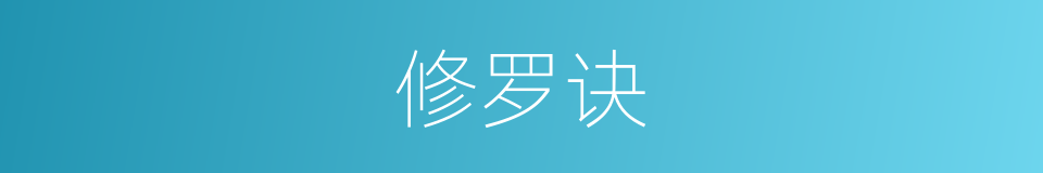 修罗诀的同义词