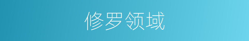 修罗领域的同义词