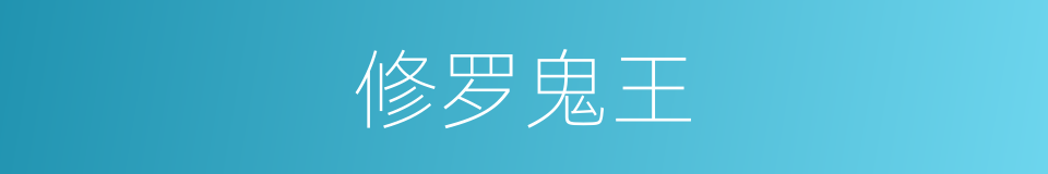 修罗鬼王的同义词