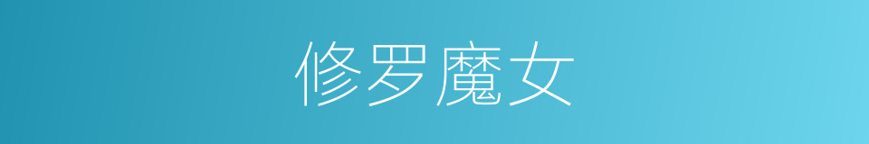 修罗魔女的同义词