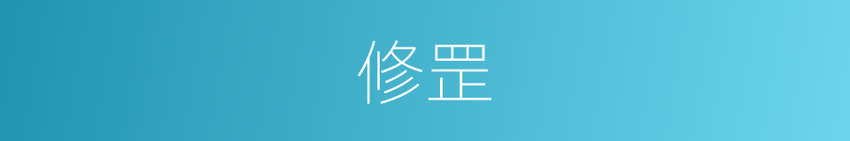 修罡的同义词