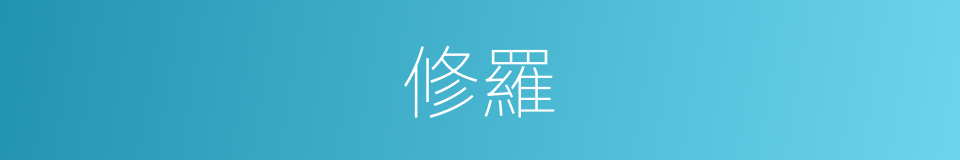 修羅的意思
