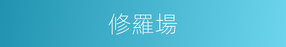 修羅場的意思