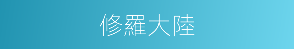 修羅大陸的意思