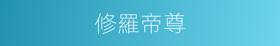 修羅帝尊的同義詞