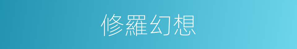 修羅幻想的同義詞