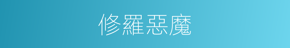 修羅惡魔的同義詞
