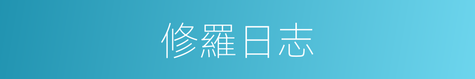 修羅日志的同義詞