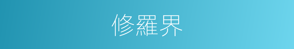 修羅界的同義詞