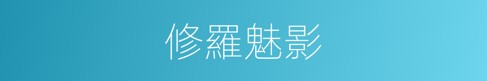 修羅魅影的同義詞