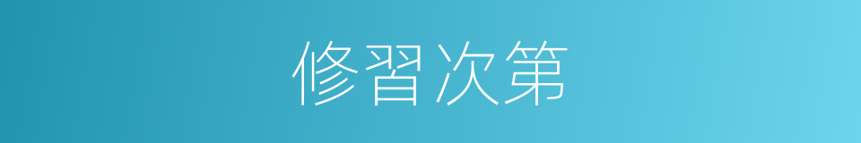 修習次第的同義詞