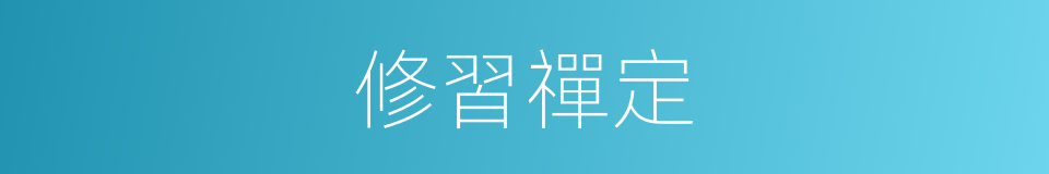 修習禪定的同義詞