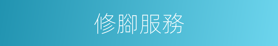 修腳服務的同義詞