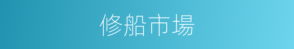 修船市場的同義詞