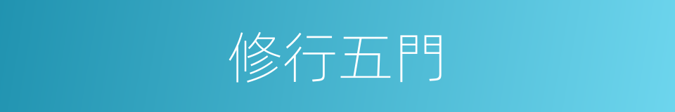 修行五門的意思