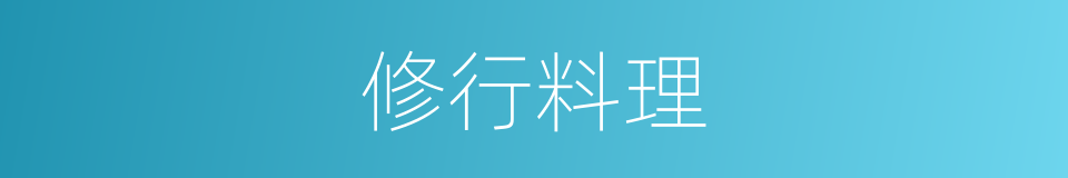 修行料理的同义词