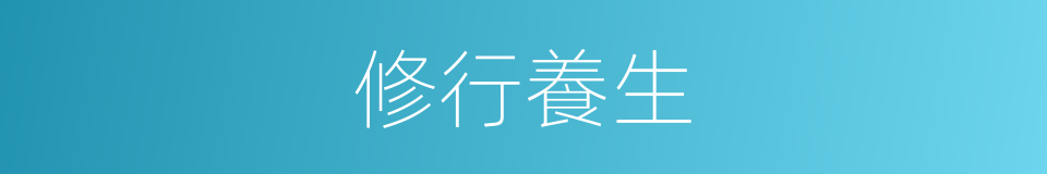 修行養生的同義詞