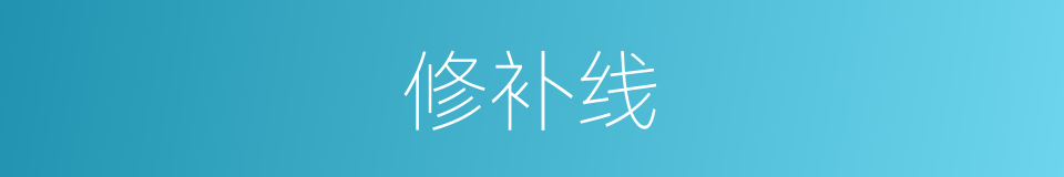 修补线的同义词