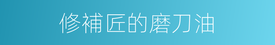 修補匠的磨刀油的同義詞