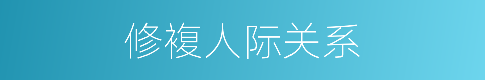 修複人际关系的同义词