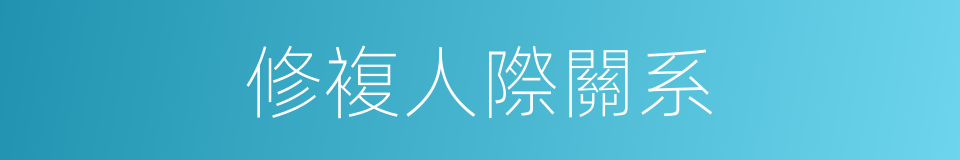 修複人際關系的同義詞