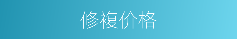 修複价格的同义词