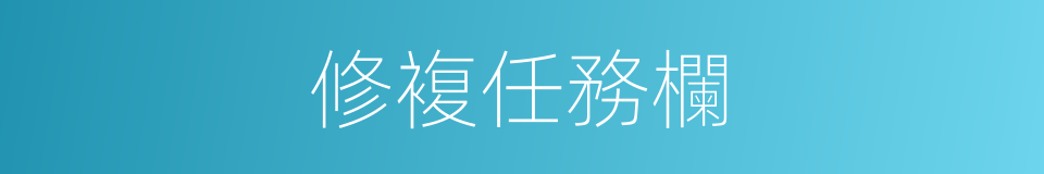 修複任務欄的同義詞